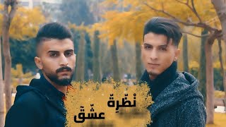 راب سوري || نظرة عشق || محمد الديب || بدر الديب ||  راب سوري ||. Officall Music Video Clip