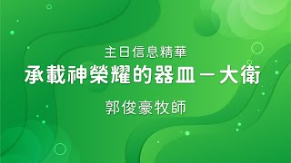 2023/02/19【承載神榮耀的器皿－大衛】主日信息精華