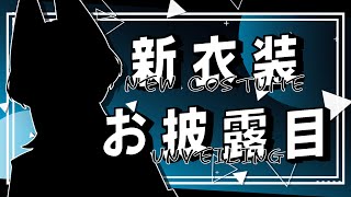 【新衣装お披露目】僕の進化、見てくれない？【葉色四季】