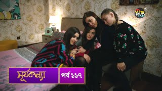 #SurjaKonna Sun daughter Bangla | EP 117 | SurjaKonna | Deepto TV | Bangla Dubbed Series