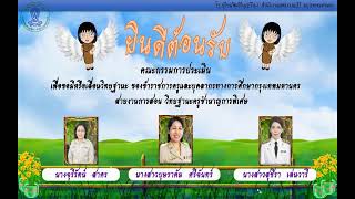 4. วิดีโอนำเสนอด้าน 1-2 คศ. 3 (ครูสุภาวดี)