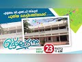 എളമരം glp സ്കൂൾ കെട്ടിടം നാളെ ചൊവ്വ രാവിലെ 11 മണിക്ക് മുഖ്യമന്ത്രി പിണറായി വിജയൻ ഉത്ഘടനം ചെയ്യും..