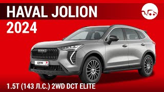 Haval Jolion 2024 1.5T (143 л.с.) 2WD DCT Elite - видеообзор