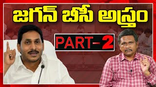 జగన్ బీసీ అస్త్రం - పార్ట్ 2 || CM Jagan New Strategy || AP News || @journalistsai2.o