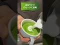 ロゼッタの抹茶ラテアート：【short vlog 64】おうちカフェ おうち喫茶 ~maccha latteart making~ shorts