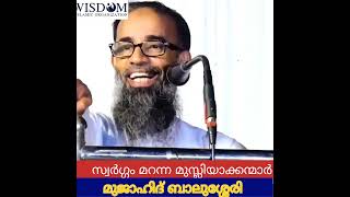 സ്വർഗ്ഗം മറന്ന മുസ്ലിയാക്കന്മാർ. മുജാഹിദ് ബാലുശ്ശേരി