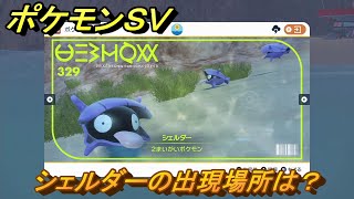 ポケモンＳＶ　シェルダーの出現場所は？図鑑No.３２９　ポケモン図鑑を埋めよう！　【スカーレット・バイオレット】