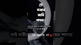 হো বাজান আমি পাগল👿🤟