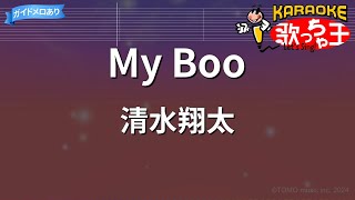 【カラオケ】My Boo / 清水翔太