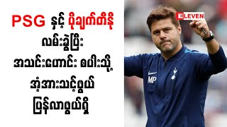 PSG နှင့် ပိုချက်တီနို လမ်းခွဲပြီး အသင်းဟောင်းစပါးသို့ အံ့အားသင့်ဖွယ် ပြန်လာဖွယ်ရှိ