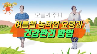 (NBS) 여름철 농작업 요령과 건강관리 방법 (안전농업하세요 7화)