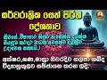 සර්වාරාත්‍රික මහා බල සහිත සෙත් පිරිත් දේශනාව වහරක අභයරතනාලංකාර හිමි seth pirith සදහම් සරණ radio