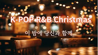 [플레이리스트]🎄K-POP R&B Christmas🎄크리스마스에 취하고 싶다...🎄