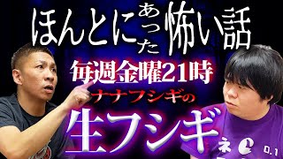 【生フシギ】本当にあった怖い話、今夜は何連発!?【ナナフシギ】【怖い話】