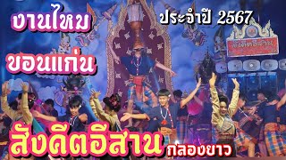 กลองยาวสังคีตอีสาน งานไหมขอนแก่น2567