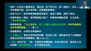 聖經講座(90)以色列人的安營 與 兩次數算人口《王生台弟兄講於2021年11月》