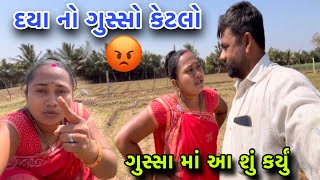 દયા નો ગુસ્સો કેટલો😡| Daya No Gusso Ketalo | ગુસ્સા માં આ શું કર્યું | Villagelife | dayachanduvlog