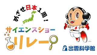 めざせ日本一周！サイエンスショーリレー　㉙出雲科学館