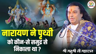 नारायण ने पृथ्वी को कौन-से समुद्र से निकाला था ? Shri Manushri JI