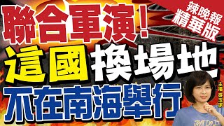 【麥玉潔辣晚報】東盟首次聯合軍演 印尼換場地:不在南海舉行!內幕@中天新聞CtiNews  精華版