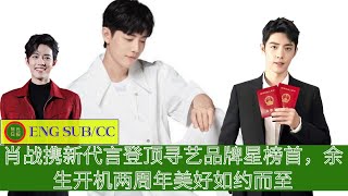 ENG SUB - #肖战 携新代言登顶寻艺品牌星榜首，余生开机两周年美好如约而至【陈氏日报】