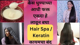 केस धुण्याच्या आधी फक्त एकदा हे लावून बघा Hair Spa / Keratin कायमचा बंद | घरच्या घरी हेअर स्पा