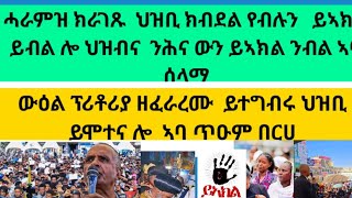 #Qalnewa ቃል ዜና ሓራምዝ ክራገጹ ህዝቢ ተበዲሉ ይኣክል መከራ ኣባ ሰላማ  ውዕል ፕሮቶሪያ ይፈጸም ህዝብና ናብ መረበቱ ይመለስ  ኣባ ጥዑም በርሀ