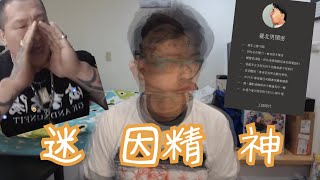 《迷因精神》館長爆嗆郭李奧，我們都是台北男閨密?  #1【綠眼鏡】