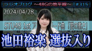 #315 池田裕楽、STU48 1stアルバムリード曲選抜入り！ [48Gの地平線]