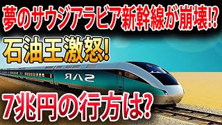 【海外の反応】サウジアラビア版東海道新幹線が廃止の危機に！大きな赤字によりこの銀行の破綻の可能性が高まっていますが、その未来は？