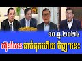 Intereviews RFA khmer Talks About Prime Minister Hun Sen 10 December 2024