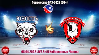 08.04.22 ЮНОСТЬ - БЕЛЫЕ МЕДВЕДИ LIVE  21:15 OЛХ-2022 30+