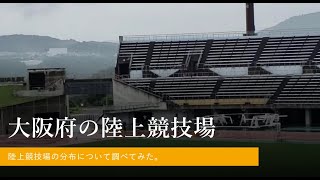 大阪府の陸上競技場の分布