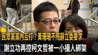 民眾黨黨內互打？黃珊珊不甩辭立委要求　謝立功再控柯文哲被一小搓人綁架－民視新聞