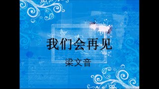 我们会再见（歌词） 梁文音