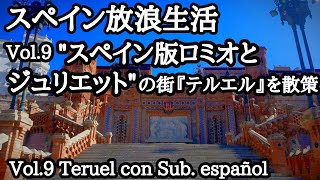 【スペイン放浪生活】Vol.9 悲しい恋人たち（スペイン版ロミオとジュリエット）の街『テルエル』を散策。Vol.9 Visita a Teruel.