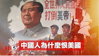 禁忌史話：中國人為什麼恨美國【重新上傳版】