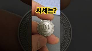 가치가 놉다 1972년 100원 72년 100주 #동전