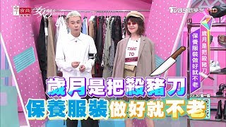 歲月是把殺豬刀 保養服裝做好就不老 女人我最大 20190305 (完整版)