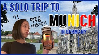 [Hazel in Germany]🇩🇪나홀로 3박4일 뮌헨 여행 | 내 버킷리스트, 독일 맥주 뿌시기 성공✌️| 뮌헨 필수코스 정복!