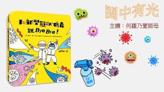 閱中有光：《和新型冠狀病毒說byebye》