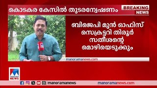 കൊടകര കുഴല്‍പ്പണക്കേസ്; തുടരന്വേഷണത്തിന് കോടതിയുടെ അനുമതി |Kodakara hawala case