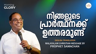 YOUR PRAYER IS ANSWERED | MORNING GLORY | PROPHET SAMACHAN #pastorsamachan #melech #prophecy