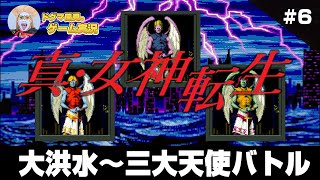 真・女神転生（メガテン）クリアまで6 （Shin Megami Tensei1 Long Play6）【真女神転生 スーパーファミコン ゲーム実況】