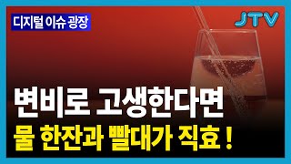 [디지털이슈광장] 변비, 이것으로 해결 가능!!