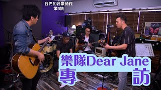 我們的音樂時代丨樂隊Dear Jane專訪丨三部曲丨不許你注定一人