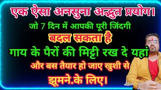 7 दिनमें पूरी जिंदगी बदल जाएगी गाय के पैरों की मिट्टी रखदे यहां तैयार हो जाए खुशीसे झूमने.के लिएAKS✅