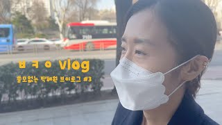 쓸모없는 박혜원  브이로그 #3 ㅣ 박혜원토익