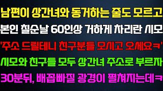 [반전 신청사연] 어렵게 아들이 생긴 내게 남편이 집안일 도와주자 시모가 화를 내는데 남편이 서류 건네자 시모 오열하는데/사연카페/실화사연/썰