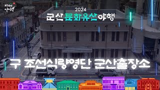 온라인 문화유산 해설 (구 조선식량영단 군산출장소)